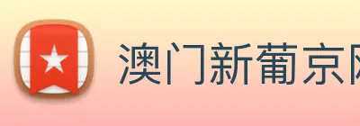 澳门新葡京网站 logo